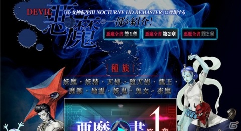 「真・女神転生III NOCTURNE HD REMASTER」悪魔全書PVが3日連続公開決定！10種族の悪魔を紹介する【第1章】が公開の画像2