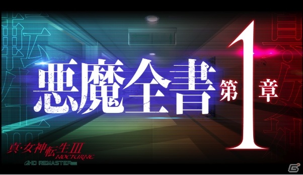 「真・女神転生III NOCTURNE HD REMASTER」悪魔全書PVが3日連続公開決定！10種族の悪魔を紹介する【第1章】が公開の画像1