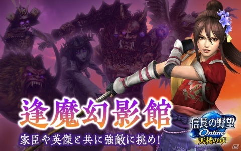 「信長の野望 Online」新生ダンジョン「逢魔幻影館」が登場！納涼2大キャンペーンも開催の画像1