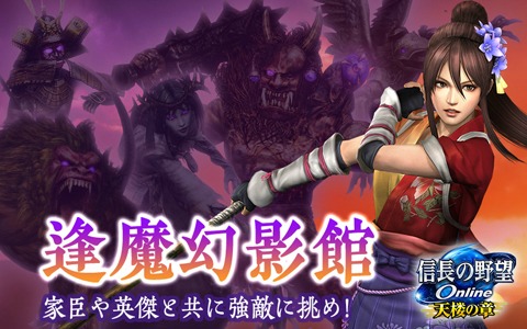 「信長の野望 Online」新生ダンジョン「逢魔幻影館」が登場！納涼2大キャンペーンも開催