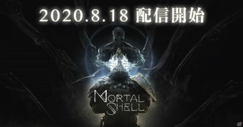 このかがり火の周りでは、何も祝福されることはない―ソウルライクなダークアクションRPG「Mortal Shell」PS4版が8月18日に配信！の画像1