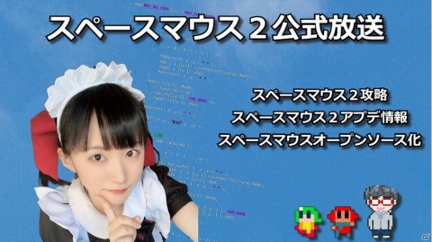 「スペースマウス2」がWASDキーに対応！原作「スペースマウス」のオープンソース化も発表の画像5