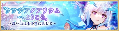 「マギアレコード」万年桜のウワサの水着ver.が登場！「ウワサアクアリウムへようこそ ～思い出は玉手箱に託して～」が8月7日より開催の画像1