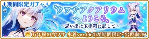 「マギアレコード」万年桜のウワサの水着ver.が登場！「ウワサアクアリウムへようこそ ～思い出は玉手箱に託して～」が8月7日より開催の画像6