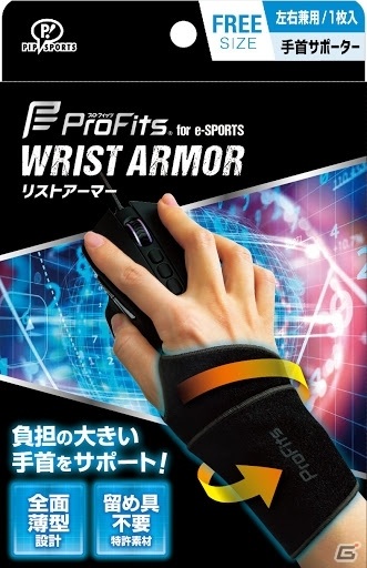 ピップ、eスポーツ向けアイテム「プロ・フィッツ for e-SPORTS リストアーマー」をウエルネス通販限定で発売の画像5