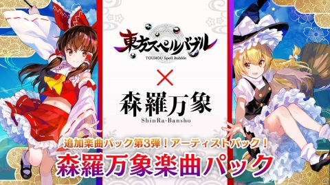 「東方スペルバブル」森羅万象によるアレンジ楽曲を集めた追加楽曲パック第3弾「森羅万象楽曲パック」が配信開始！の画像1