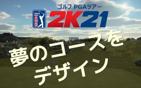 「ゴルフ PGAツアー 2K21」自分だけのオリジナルコースを作れる機能「コースデザイナー」を紹介！