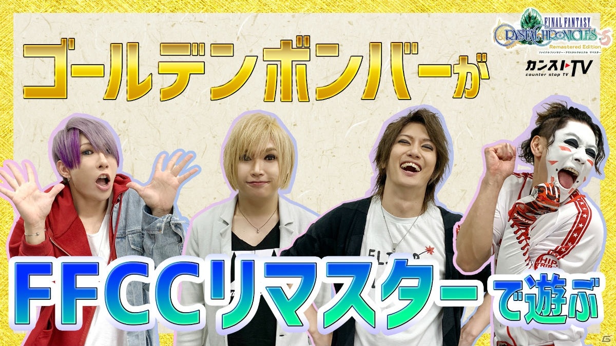「FFCC リマスター」ゴールデンボンバーの4人がダンジョン攻略に挑むWEB動画が公開！の画像1