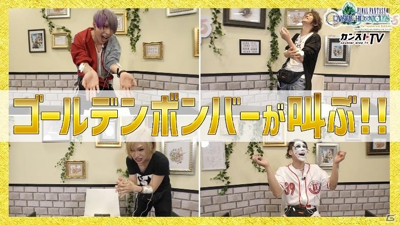 「FFCC リマスター」ゴールデンボンバーの4人がダンジョン攻略に挑むWEB動画が公開！の画像7