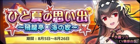 「エルダーアーク」水着姿のマリーやリカが登場するイベント「ひと夏の思い出～飛龍亭・海の家～」が開催！の画像1
