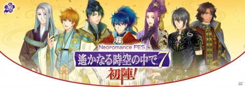「Neoromance FES 遙かなる時空の中で7 ～初陣！～」LINE LIVE-VIEWINGでの配信が決定！の画像1