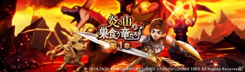 「ドラゴンクエストウォーク」イベント「炎の山、巣食う竜たち」がスタート！ガイア装備ふくびきも実施の画像1