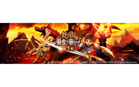 「ドラゴンクエストウォーク」イベント「炎の山、巣食う竜たち」がスタート！ガイア装備ふくびきも実施