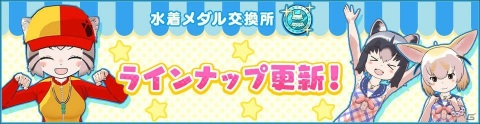 「けものフレンズ3」イベント「体力測定 マヌルネコ編」が開始！アライグマやフェネックの水着衣装も登場の画像4