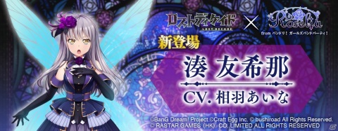 「ロストディケイド」に「ガルパ」よりRoseliaが登場！コラボイベント「青薔薇の探訪」が開催の画像1