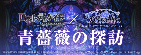 「ロストディケイド」に「ガルパ」よりRoseliaが登場！コラボイベント「青薔薇の探訪」が開催の画像11