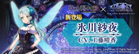 「ロストディケイド」に「ガルパ」よりRoseliaが登場！コラボイベント「青薔薇の探訪」が開催の画像3