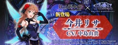 「ロストディケイド」に「ガルパ」よりRoseliaが登場！コラボイベント「青薔薇の探訪」が開催の画像5