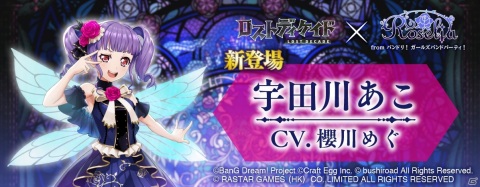「ロストディケイド」に「ガルパ」よりRoseliaが登場！コラボイベント「青薔薇の探訪」が開催の画像7