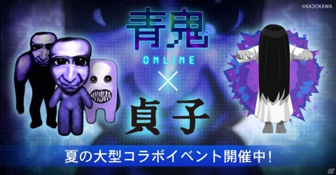 「青鬼オンライン」に貞子が登場！イベント「貞子コラボ」が8月7日より開催の画像1