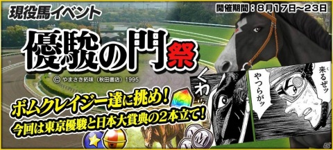 「StarHorsePocket」にて漫画「優駿の門」とのコラボが開始！ボムクレイジーや早風などのコラボ株券が登場の画像3