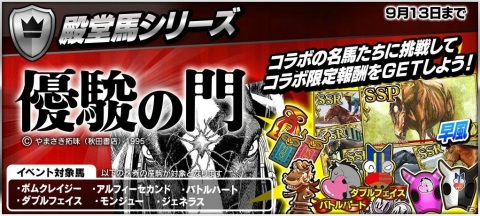 「StarHorsePocket」にて漫画「優駿の門」とのコラボが開始！ボムクレイジーや早風などのコラボ株券が登場の画像7