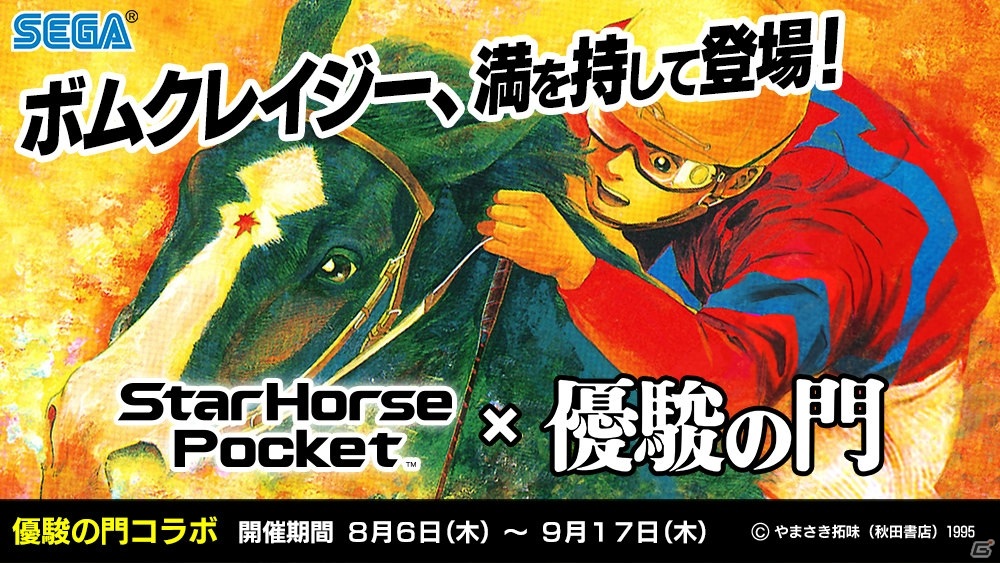 「StarHorsePocket」にて漫画「優駿の門」とのコラボが開始！ボムクレイジーや早風などのコラボ株券が登場の画像1