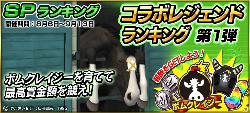 「StarHorsePocket」にて漫画「優駿の門」とのコラボが開始！ボムクレイジーや早風などのコラボ株券が登場の画像2