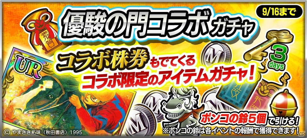 「StarHorsePocket」にて漫画「優駿の門」とのコラボが開始！ボムクレイジーや早風などのコラボ株券が登場の画像6