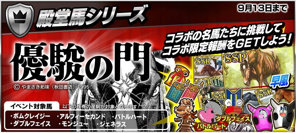 「StarHorsePocket」にて漫画「優駿の門」とのコラボが開始！ボムクレイジーや早風などのコラボ株券が登場の画像7