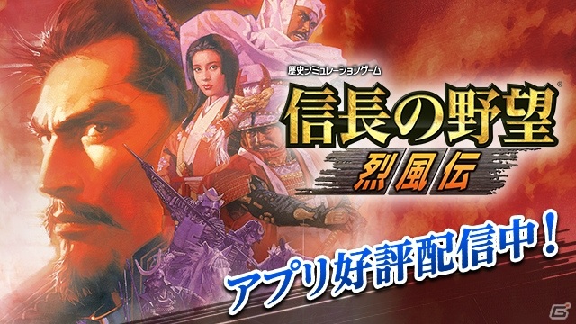 「信長の野望・烈風伝」などコーエーテクモゲームスのスマホ向けSLG5タイトルを対象としたサマーセールが開催！の画像1