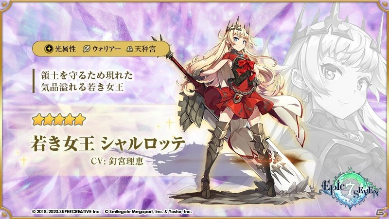 Epic Seven 5英雄 若き女王シャルロッテ Cv 釘宮理恵 が登場 デスティーナのピックアップ召喚も開催 ゲーム情報サイト Gamer