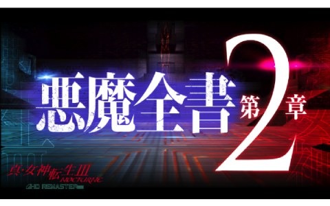 「真・女神転生III NOCTURNE HD REMASTER」聖獣や幻魔、神獣など15種族の悪魔を紹介する動画「悪魔全書PV【第2章】」が公開！
