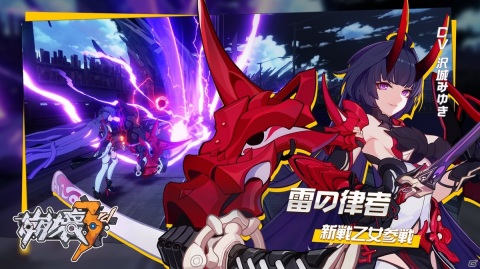 「崩壊3rd」Ver.4.1アップデートが実施。S級戦乙女「雷の律者（CV：沢城みゆき）」が登場！の画像1