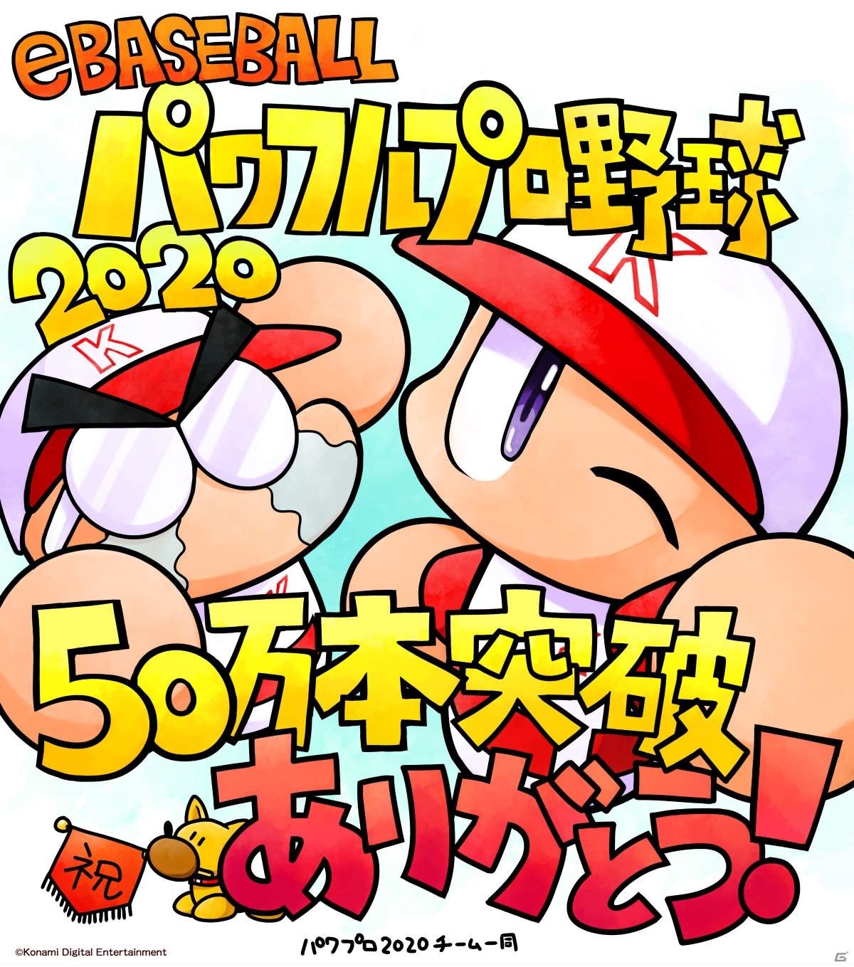 「eBASEBALLパワフルプロ野球2020」累計生産出荷数50万本突破！合計5万パワポイント＆アイテム10種が配布決定の画像1