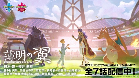 「ポケットモンスター ソード・シールド」WEBアニメ「薄明の翼」の最終話が公開！の画像1