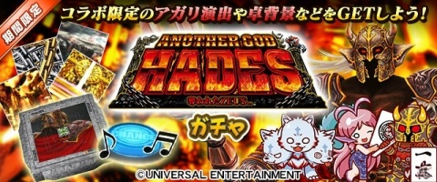 セガNET麻雀「MJ」シリーズにてパチスロ「アナザーゴッドハーデス-奪われたZEUSver.-」とのコラボイベントが開催！の画像10