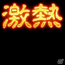 セガNET麻雀「MJ」シリーズにてパチスロ「アナザーゴッドハーデス-奪われたZEUSver.-」とのコラボイベントが開催！の画像23
