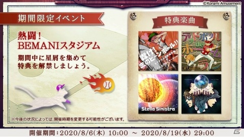 「ノスタルジア Op.3」に「熱闘！BEMANIスタジアム」の楽曲が登場する連動イベントが開始！の画像1