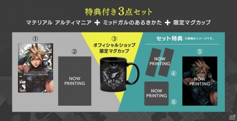 「ファイナルファンタジーVII リメイク」関連書籍「アルティマニア」「ミッドガルのあるきかた」が発売決定！マグカップエンブレムや特典付きセットもの画像4