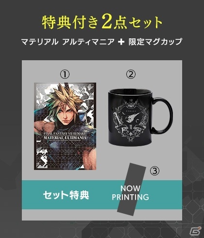 「ファイナルファンタジーVII リメイク」関連書籍「アルティマニア」「ミッドガルのあるきかた」が発売決定！マグカップエンブレムや特典付きセットもの画像5