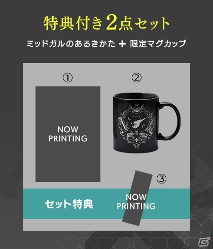 「ファイナルファンタジーVII リメイク」関連書籍「アルティマニア」「ミッドガルのあるきかた」が発売決定！マグカップエンブレムや特典付きセットもの画像6