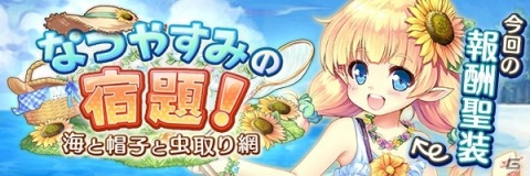 「あいりすミスティリア！」イベント「なつやすみの宿題！海と帽子と虫取り網」が開催！累計登録者数200万人突破キャンペーンもの画像1