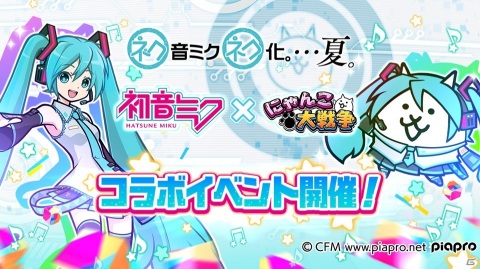 「にゃんこ大戦争」にて「初音ミク」とのコラボイベントが開催！新たに巡音ルカやMEIKO＆ネコらが参戦の画像1