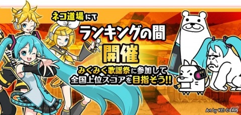 「にゃんこ大戦争」にて「初音ミク」とのコラボイベントが開催！新たに巡音ルカやMEIKO＆ネコらが参戦の画像4