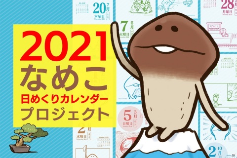 「2021 なめこ日めくりカレンダー 復活プロジェクト」が8月7日19時よりCAMPFIREにて開始の画像1
