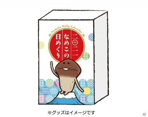 「2021 なめこ日めくりカレンダー 復活プロジェクト」が8月7日19時よりCAMPFIREにて開始の画像4