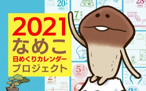 「2021 なめこ日めくりカレンダー 復活プロジェクト」が8月7日19時よりCAMPFIREにて開始