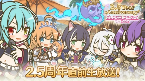 「プリンセスコネクト！Re:Dive 2.5周年直前生放送！」が8月13日に配信決定！の画像1
