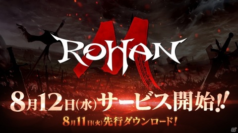 「ロハンM」のサービス開始日が8月12日に決定！賞金総額1,000万円のレベルアップキャンペーンも同時開催の画像1